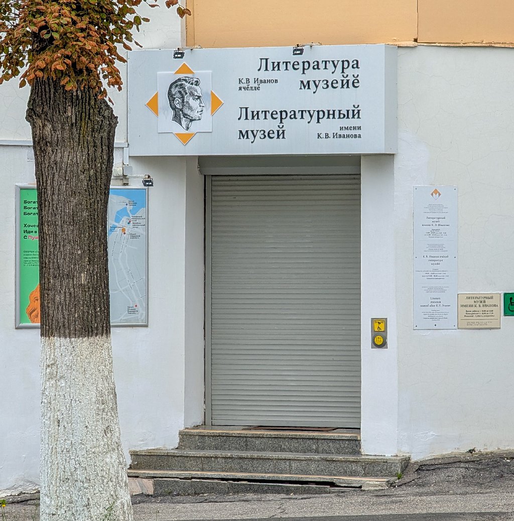 Литературный музей имени К. В. Иванова в Чебоксарах