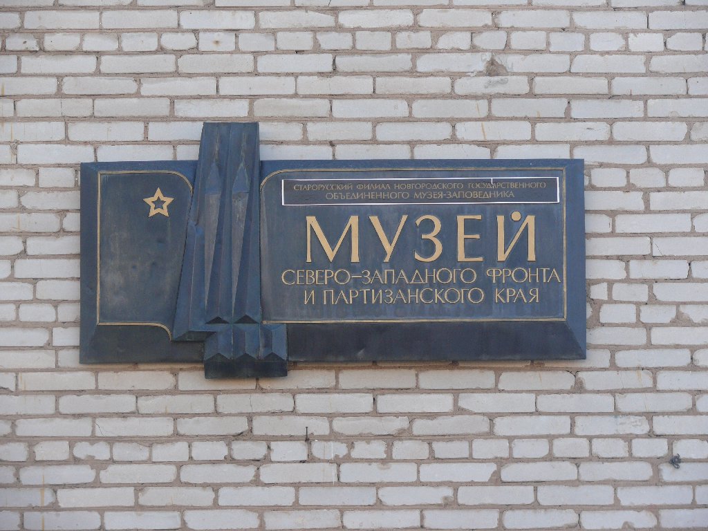 Музей Северо-Западного фронта в Старой Руссе