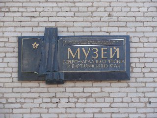 Музей Северо-Западного фронта в Старой Руссе