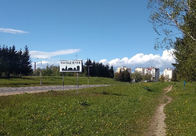 Молодечно — город в Минской области Беларуси
